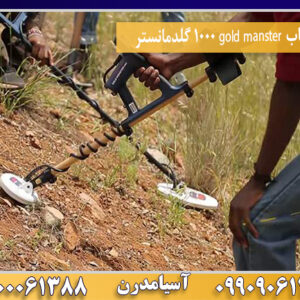 فلزیاب gold manster 1000 گلدمانستر09100061388