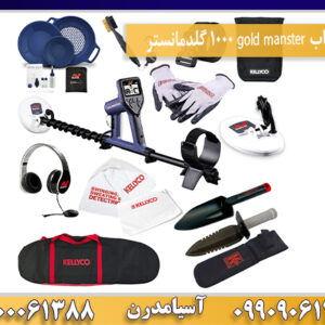 فلزیاب gold manster 1000 گلدمانستر09100061388