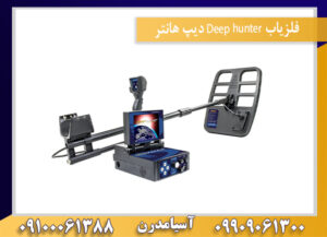فلزیاب Deep hunter دیپ هانتر09100061388