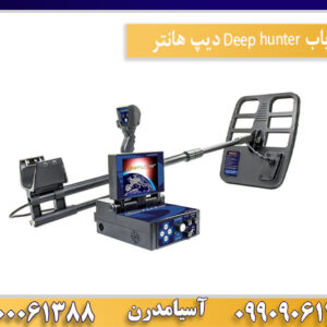 فلزیاب Deep hunter دیپ هانتر09100061388