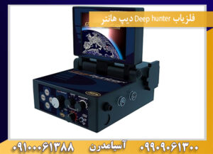 فلزیاب Deep hunter دیپ هانتر09100061388