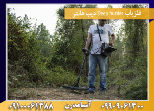 فلزیاب Deep hunter دیپ هانتر09100061388
