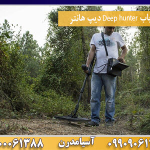 فلزیاب Deep hunter دیپ هانتر09100061388