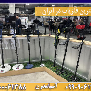 بهترین فلزیاب در ایران09100061388