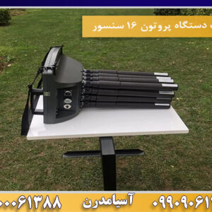 تست دستگاه پروتون ۱۶ سنسور09100061388