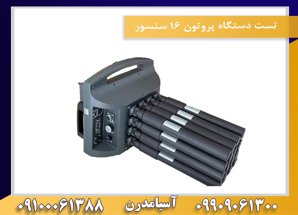 تست دستگاه پروتون ۱۶ سنسور09100061388