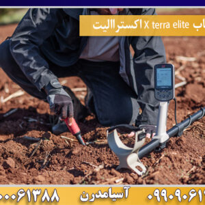فلزیاب X terra elite اکستراالیت09100061388