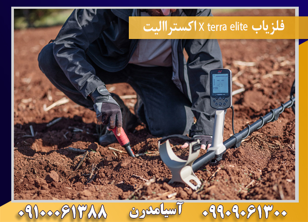 فلزیاب X terra elite اکستراالیت09100061388