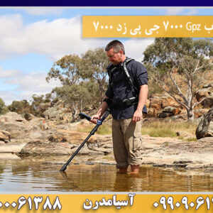 فلزیاب Gpz 7000 جی پی زد 7000 09100061388