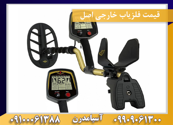 قیمت فلزیاب خارجی اصل09100061388