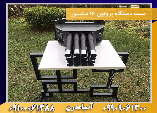 تست دستگاه پروتون ۱۶ سنسور09100061388
