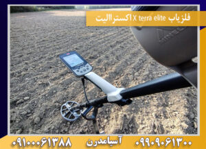 فلزیاب X terra elite اکستراالیت09100061388
