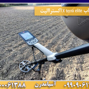 فلزیاب X terra elite اکستراالیت09100061388