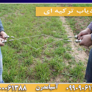 ردیاب ترکیه ای09100061388