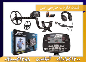 قیمت فلزیاب خارجی اصل09100061388