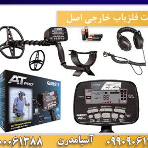 قیمت فلزیاب خارجی اصل09100061388