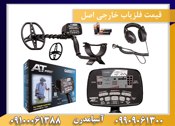 قیمت فلزیاب خارجی اصل09100061388