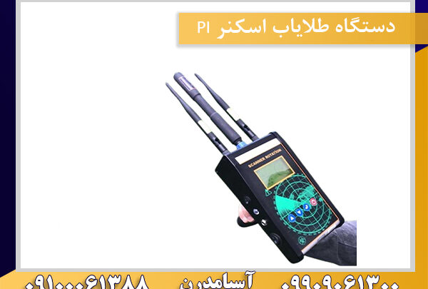 دستگاه طلایاب اسکنر PI 09100061388