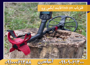 فلزیاب Findx pro فایند ایکس پرو09100061388
