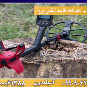 فلزیاب Findx pro فایند ایکس پرو09100061388