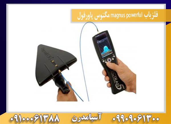 فلزیاب magnus powerful مگنوس پاورفول09100061388