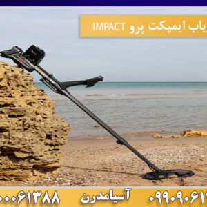 فلزیاب ایمپکت پرو IMPACT 09100061388