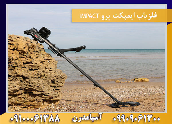 فلزیاب ایمپکت پرو IMPACT 09100061388