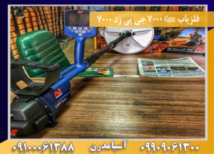 فلزیاب Gpz 7000 جی پی زد 7000 09100061388