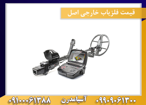 قیمت فلزیاب خارجی اصل09100061388