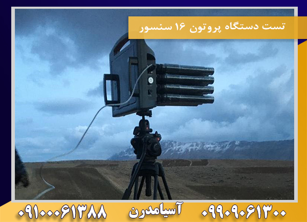تست دستگاه پروتون ۱۶ سنسور09100061388