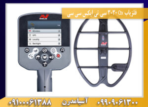 فلزیاب Ctx 3030 سی تی ایکس سی سی09100061388