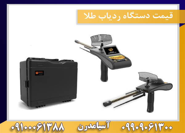 قیمت دستگاه ردیاب طلا09100061388