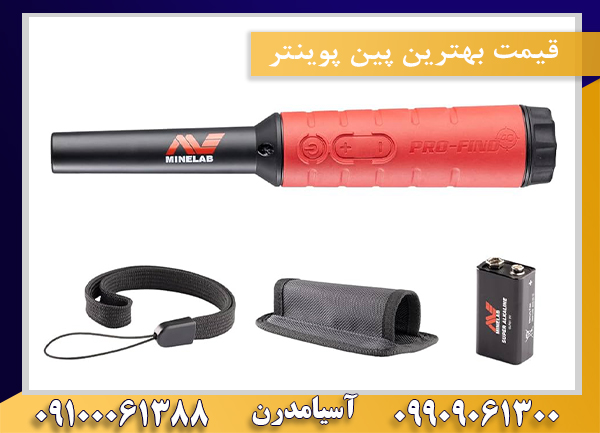 قیمت بهترین پین پوینتر09100061388