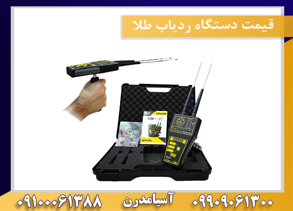 قیمت دستگاه ردیاب طلا09100061388