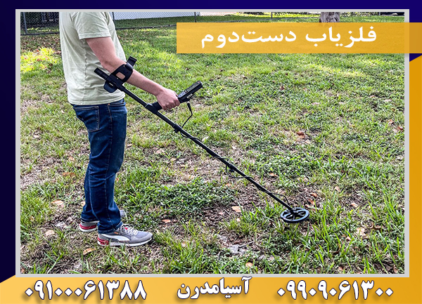 فلزیاب دست‌دوم09100061388