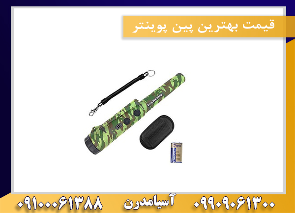 قیمت بهترین پین پوینتر09100061388