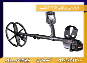 بررسی تخصصی فلزیاب سی تی ایکس ۳۰۳۰