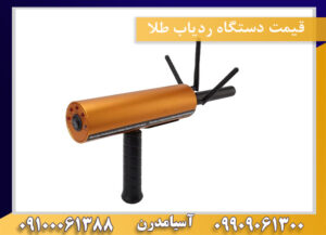 قیمت دستگاه ردیاب طلا09100061388
