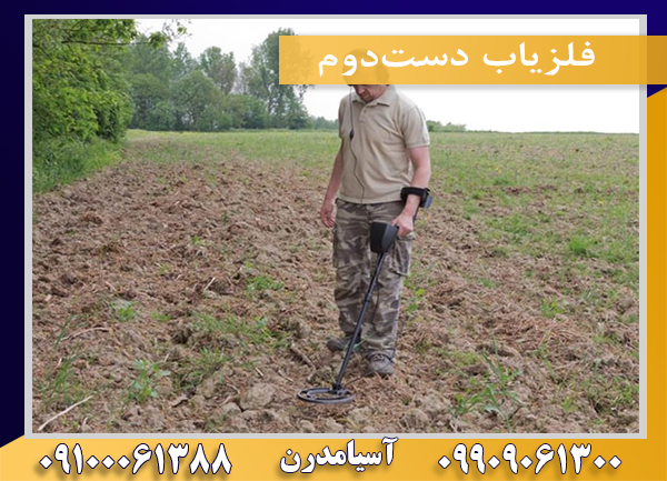 فلزیاب دست‌دوم09100061388