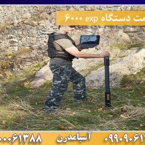 قیمت دستگاه exp 6000 09100061388