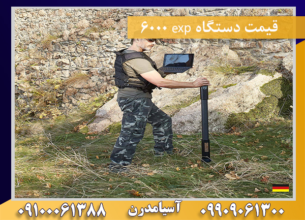 قیمت دستگاه exp 6000 09100061388