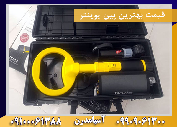 قیمت بهترین پین پوینتر09100061388