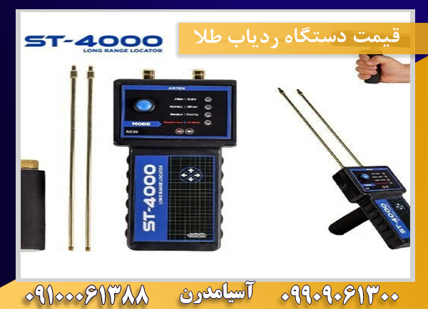 قیمت دستگاه ردیاب طلا09100061388