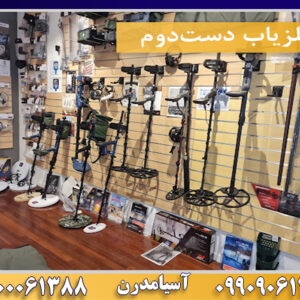 فلزیاب دست‌دوم09100061388