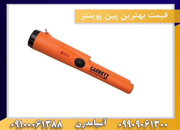 قیمت بهترین پین پوینتر09100061388