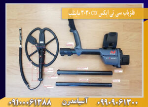 بررسی تخصصی فلزیاب سی تی ایکس ۳۰۳۰