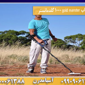 بررسی تخصصی فلزیاب گلدمانستر 1000