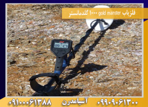 فلزیاب gold manster 1000 گلدمانستر09100061388