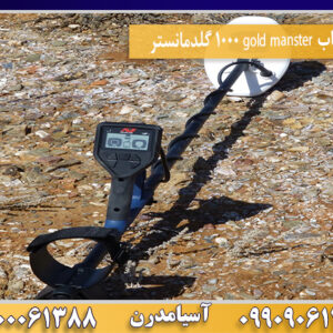 فلزیاب gold manster 1000 گلدمانستر09100061388