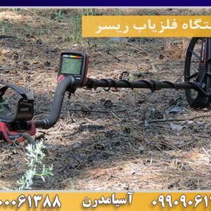 دستگاه فلزیاب ریسر09100061388